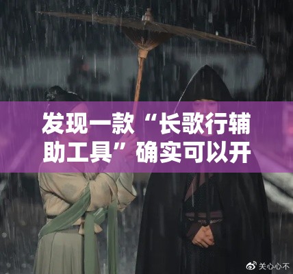 发现一款“长歌行辅助工具”确实可以开挂