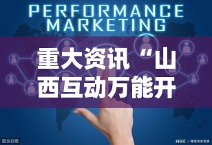重大资讯“山西互动万能开挂器”原来确实有挂