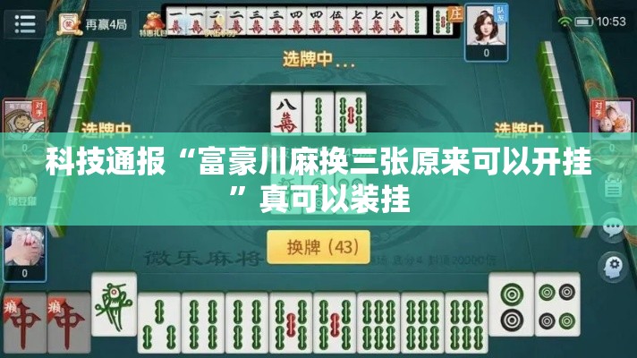 科技通报“富豪川麻换三张原来可以开挂”真可以装挂