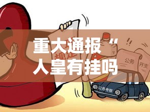 重大通报“人皇有挂吗的确有挂”开挂神器