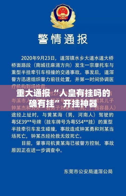 重大通报“人皇有挂吗的确有挂”开挂神器