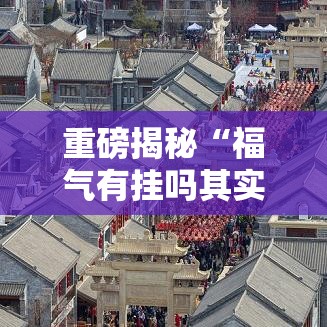 重磅揭秘“福气有挂吗其实是有挂其实可以装挂 重磅揭秘“福气有挂吗其实是有挂其实可以装挂