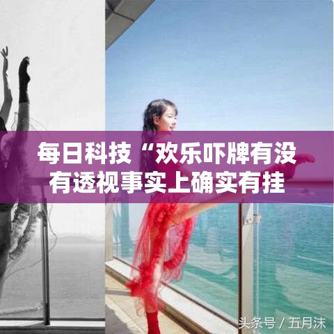 每日科技“欢乐吓牌有没有透视事实上确实有挂