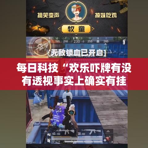 每日科技“欢乐吓牌有没有透视事实上确实有挂