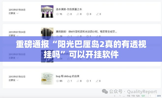 重磅通报“阳光巴厘岛2真的有透视挂吗	”可以开挂软件