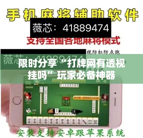 限时分享“打牌网有透视挂吗”玩家必备神器