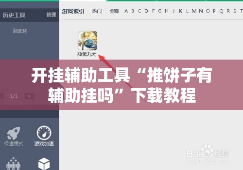 开挂辅助工具“推饼子有辅助挂吗”下载教程