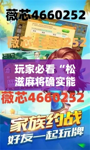 玩家必看“松滋麻将确实能开挂”详细开挂玩法