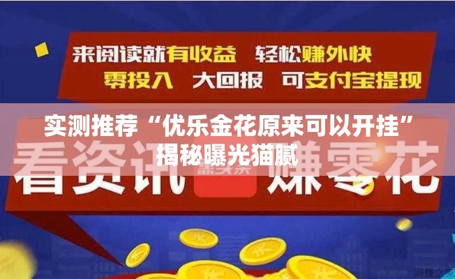 实测推荐“优乐金花原来可以开挂”揭秘曝光猫腻