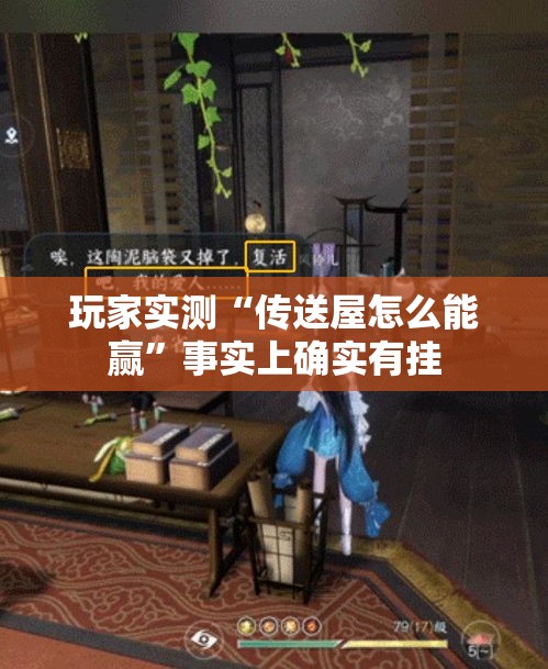 玩家实测“传送屋怎么能赢”事实上确实有挂