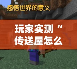 玩家实测“传送屋怎么能赢”事实上确实有挂