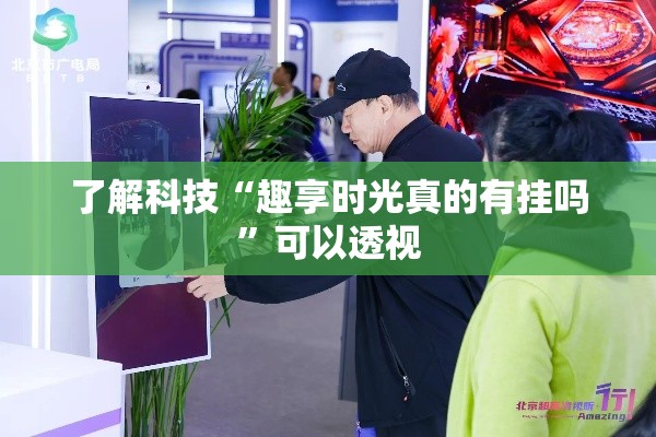 了解科技“趣享时光真的有挂吗”可以透视