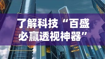 了解科技“百盛必赢透视神器”确实是有挂的