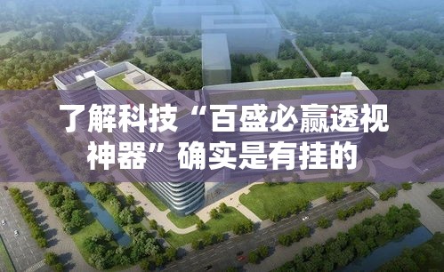 了解科技“百盛必赢透视神器”确实是有挂的