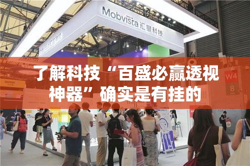 了解科技“百盛必赢透视神器”确实是有挂的
