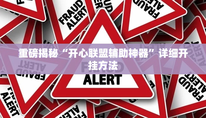 重磅揭秘“开心联盟辅助神器	”详细开挂方法