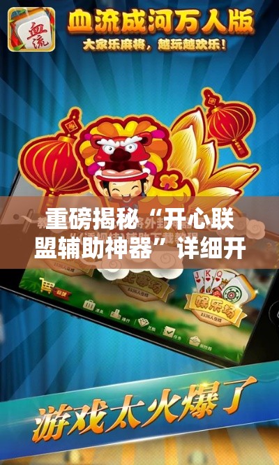 重磅揭秘“开心联盟辅助神器”详细开挂方法