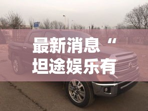 最新消息“坦途娱乐有挂吗其实是有挂”详细开挂教材