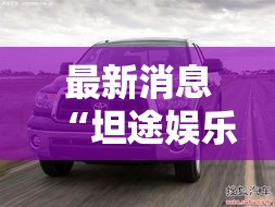 最新消息“坦途娱乐有挂吗其实是有挂	”详细开挂教材