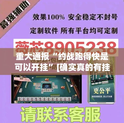 重大通报“约战跑得快是可以开挂”[确实真的有挂]