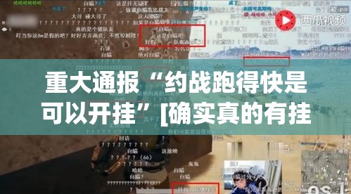 重大通报“约战跑得快是可以开挂”[确实真的有挂]