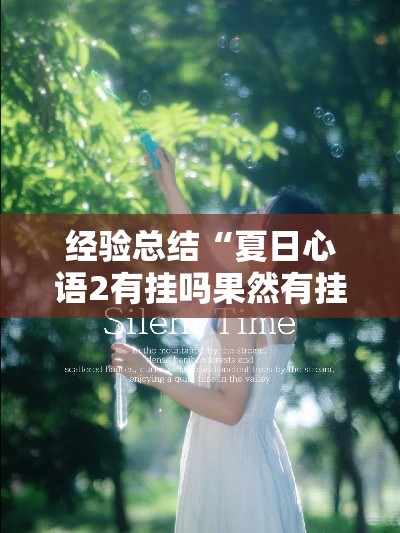 经验总结“夏日心语2有挂吗果然有挂	”开挂方法