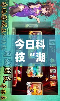 今日科技“湖南跑胡子究竟能开挂挂吗	”事实上确实有挂