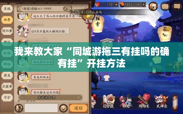 我来教大家“同城游拖三有挂吗的确有挂”开挂方法