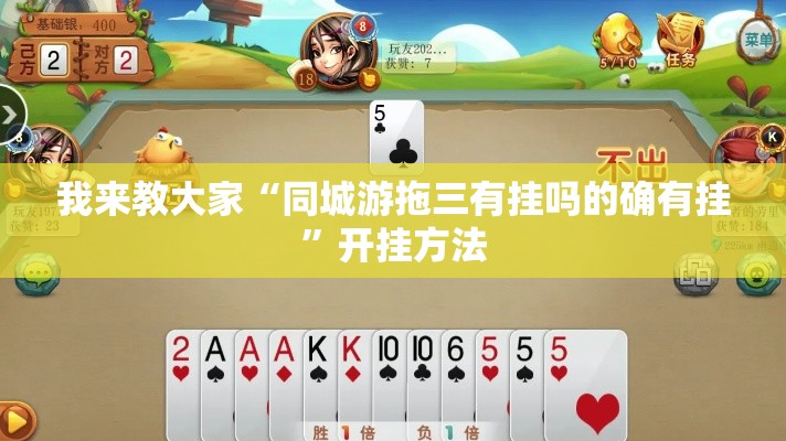 我来教大家“同城游拖三有挂吗的确有挂”开挂方法