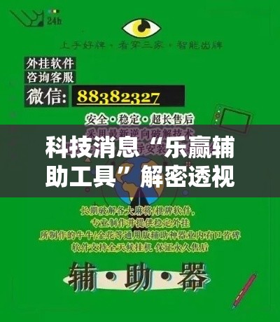 科技消息“乐赢辅助工具”解密透视猫腻