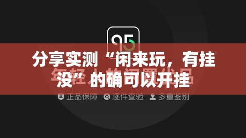分享实测“闲来玩，有挂没”的确可以开挂
