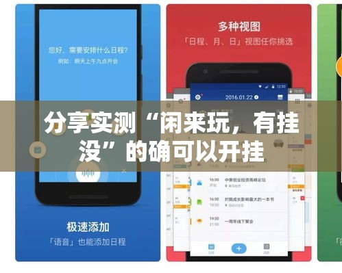 分享实测“闲来玩，有挂没”的确可以开挂