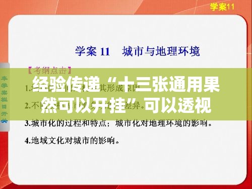 经验传递“十三张通用果然可以开挂”可以透视
