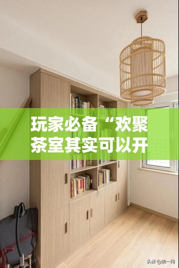 玩家必备“欢聚茶室其实可以开挂吗	”有开挂教程