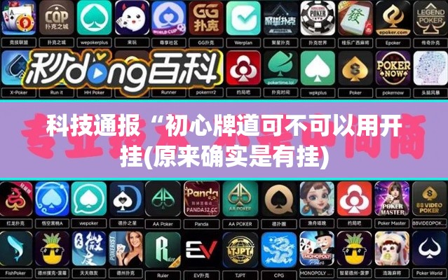 科技通报“初心牌道可不可以用开挂(原来确实是有挂) 科技通报“初心牌道可不可以用开挂(原来确实是有挂)