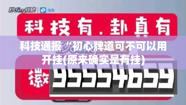 科技通报“初心牌道可不可以用开挂(原来确实是有挂) 科技通报“初心牌道可不可以用开挂(原来确实是有挂)