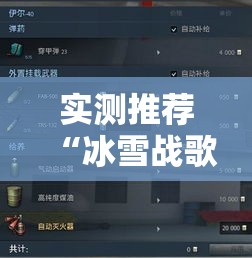 实测推荐“冰雪战歌怎么能用开挂	”其实确实有挂
