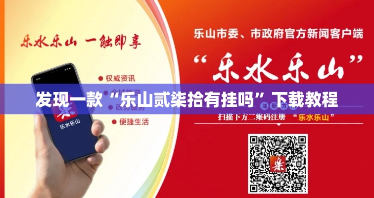 发现一款“乐山贰柒拾有挂吗”下载教程