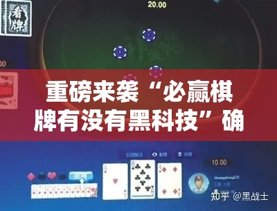 重磅来袭“必赢棋牌有没有黑科技”确实真的有挂