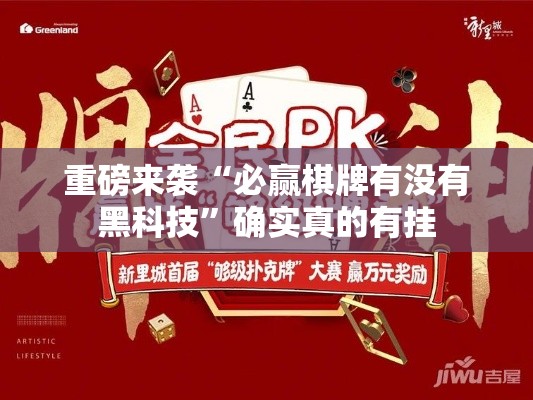 重磅来袭“必赢棋牌有没有黑科技”确实真的有挂