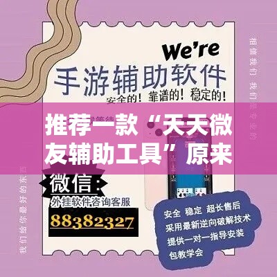 推荐一款“天天微友辅助工具	”原来可以开挂