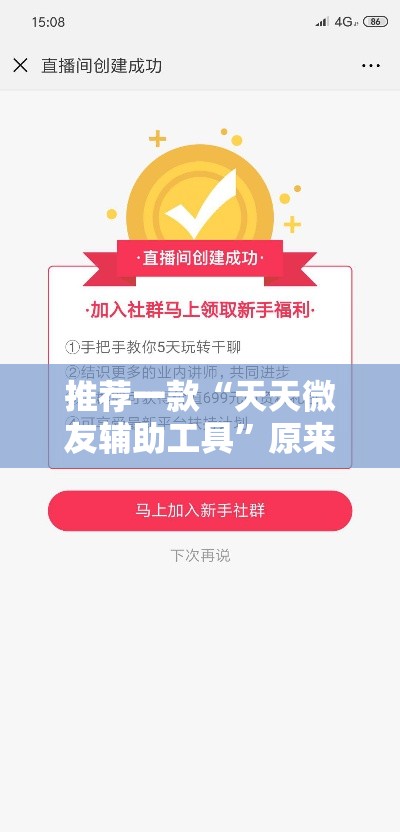 推荐一款“天天微友辅助工具”原来可以开挂