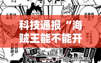 科技通报“海贼王能不能开挂”专业师傅带你了解
