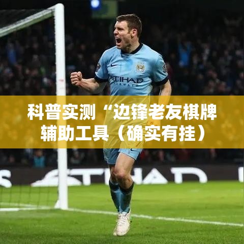 科普实测“边锋老友棋牌辅助工具（确实有挂）