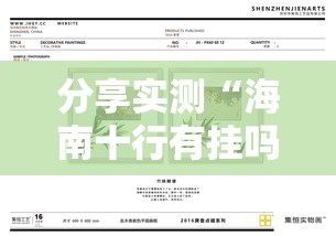 分享实测“海南十行有挂吗的确有挂”可以透视