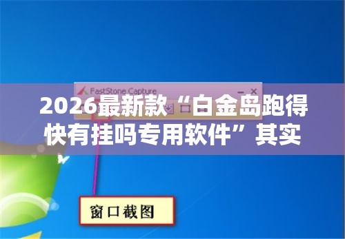 2026最新款“白金岛跑得快有挂吗专用软件	”其实是有挂