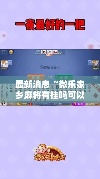 最新消息“微乐家乡麻将有挂吗可以开挂吗	”可以开挂教程