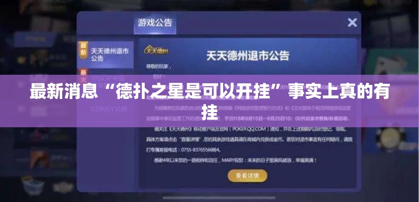 最新消息“德扑之星是可以开挂”事实上真的有挂