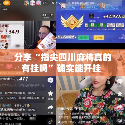 分享“指尖四川麻将真的有挂吗”确实能开挂 