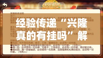 经验传递“兴隆真的有挂吗”解密透视猫腻